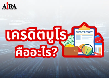 เครดิตบูโร คืออะไร?