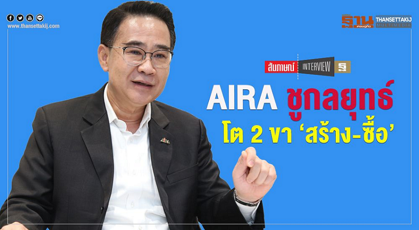 บทสัมภาษณ์ AIRA Leasing กับ ฐานเศรษฐกิจ ชูกลยุทธ์ โต 2 ขา สร้าง-ซื้อ
