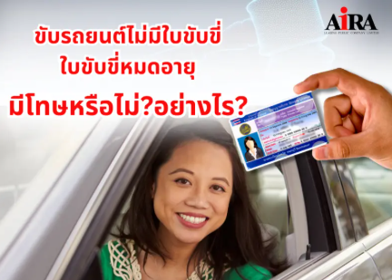 ขับรถไม่มีใบขับขี่ ผิดกฎหมาย?
