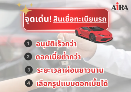 ข้อดีของสินเชื่อทะเบียนรถ