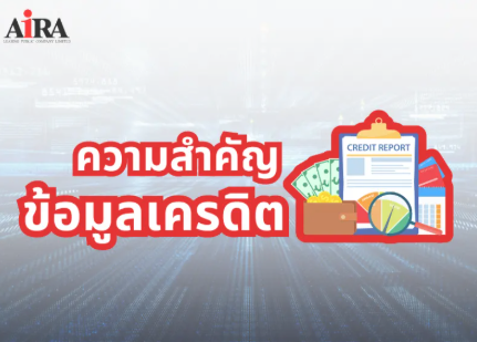 ความสำคัญ ข้อมูลเครดิต