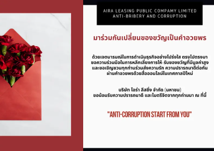 การต่อต้านทุจริตและการคอร์รัปชั่น 2564
